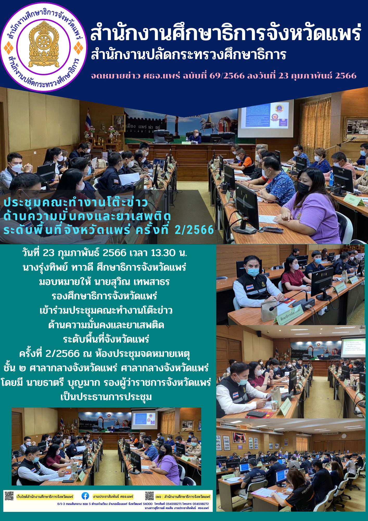 img_63f741687a773.โต๊ะข่าว ด้านความมั่นคงและยาเสพติด.jpg